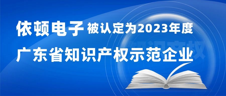 喜报 | 意昂2电子被认定为“2023年度广东省知识产权示范企业”