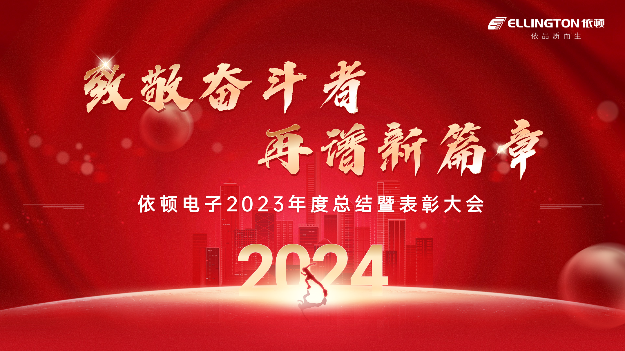 致敬奋斗者，再谱新篇章 | 意昂2电子举行2023年度总结暨表彰大会