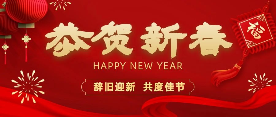 温暖相伴，共度新春！意昂2电子祝您新春快乐、龙年大吉！